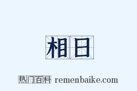 相日是什么意思的图片